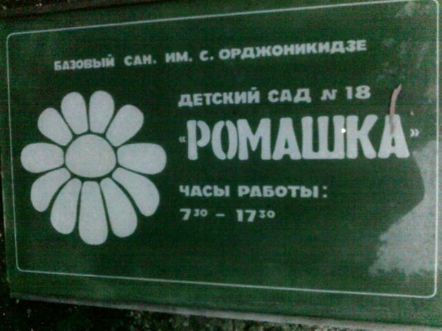 Детский сад