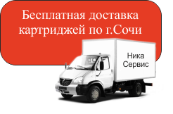 Доставка от Адлера до Сочи бесплатна при заказе 3 картриджей.