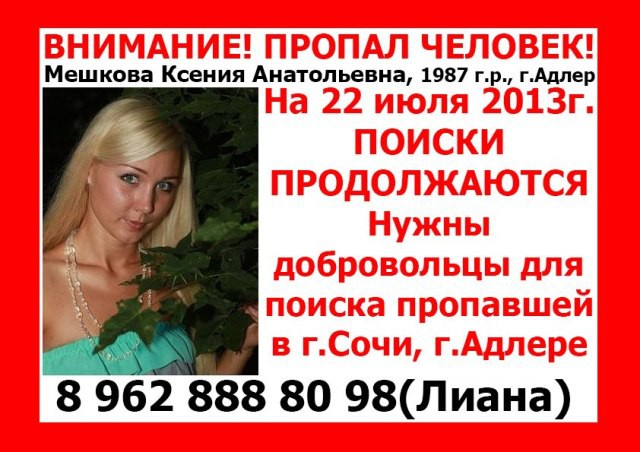 Ксения Мешкова_Нужны добровольцы для поиска