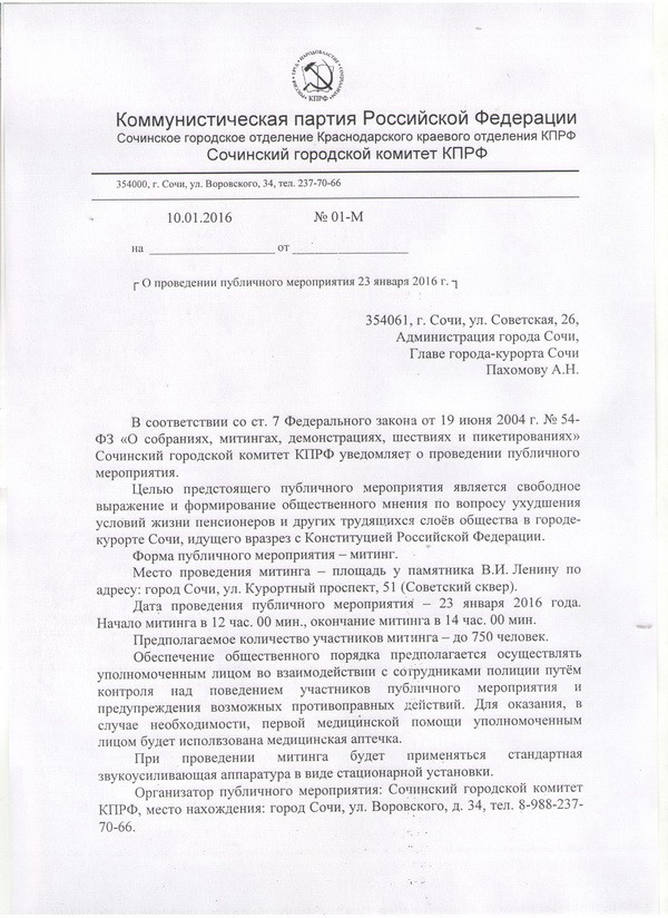 Уведомление о митинге 23 января
