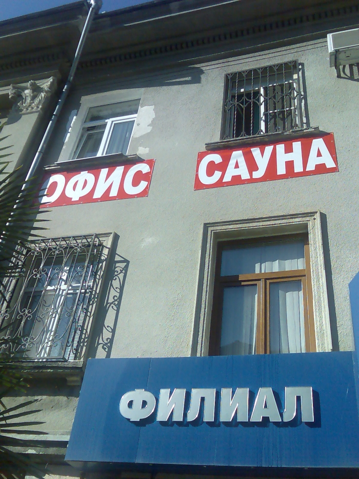 ЛЕТОМ в ОФИСЕ   САУНА