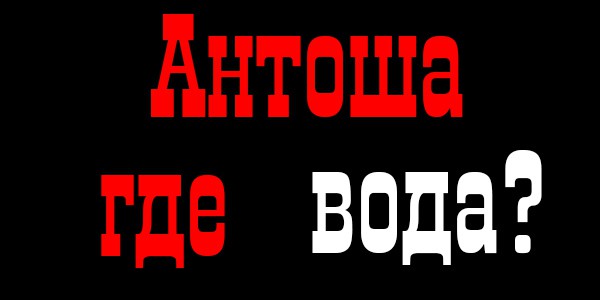 Сочи без воды