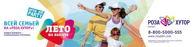 Фестиваль спорта «Лето на высоте!» от «Роза Хутор»