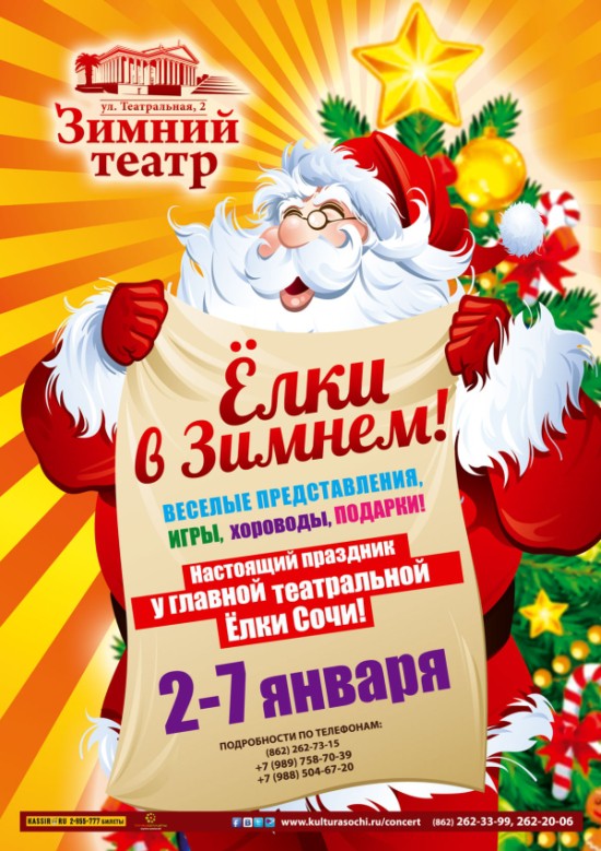 Новый год в Сочи