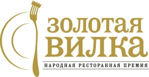 Народная ресторанная премия Золотая вилка - Сочи