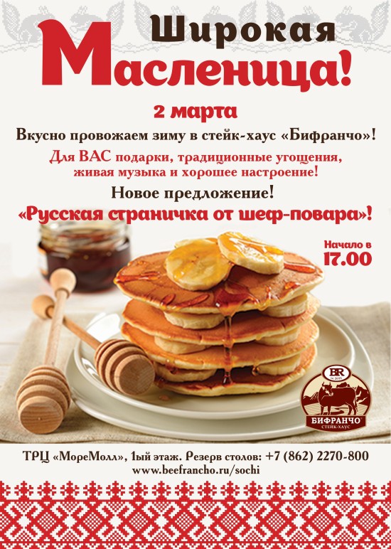 Масленица в Бифранчо Сочи