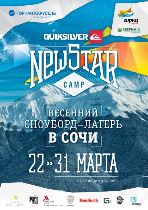 Quiksilver New Star Camp на Красной поляне