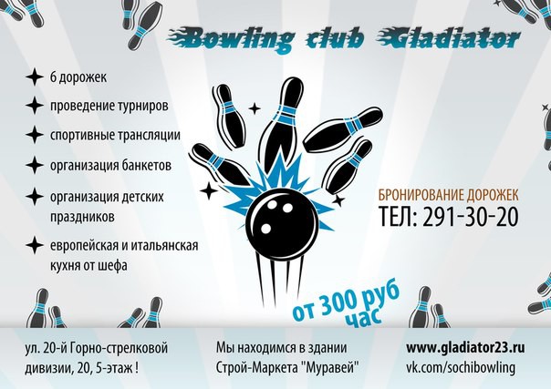 Боулинг в Сочи