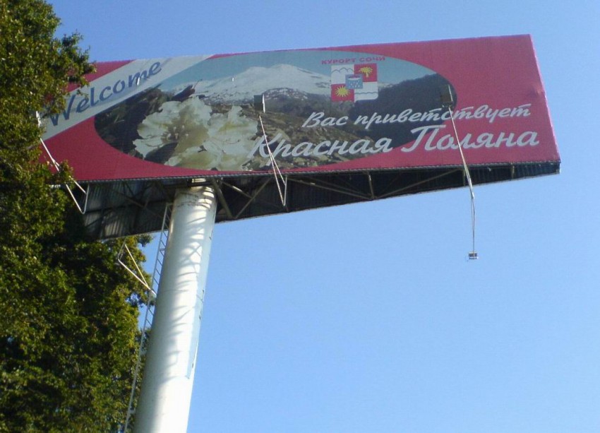 Вас приветствует Красная Поляна