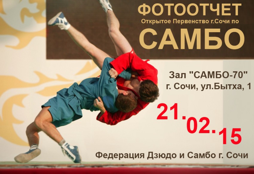самбо сочи