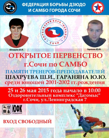 самбо, сочи, гаранян, шахруев