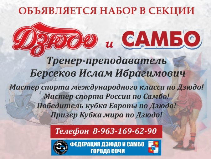 дзюдо самбо сочи