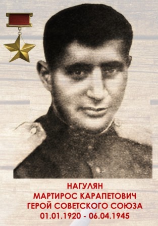Нагулян Мартирос Герой СССР