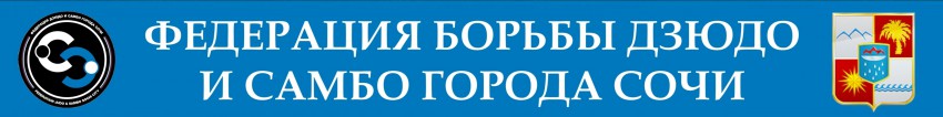 Федерация борьбы дзюдо и самбо города Сочи