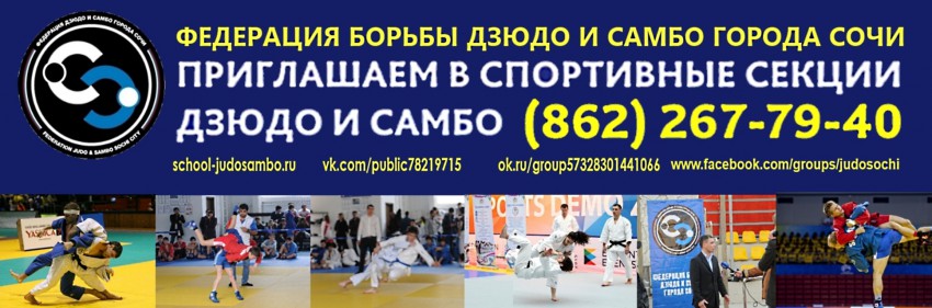 Федерация борьбы дзюдо и самбо города Сочи