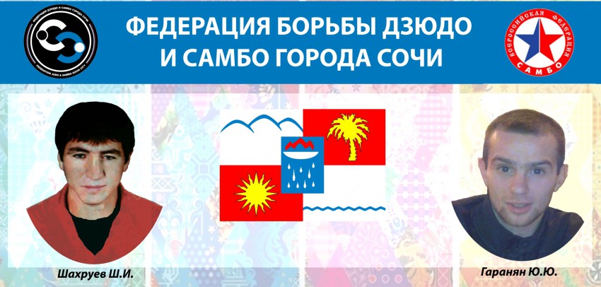 Шахруев Гаранян