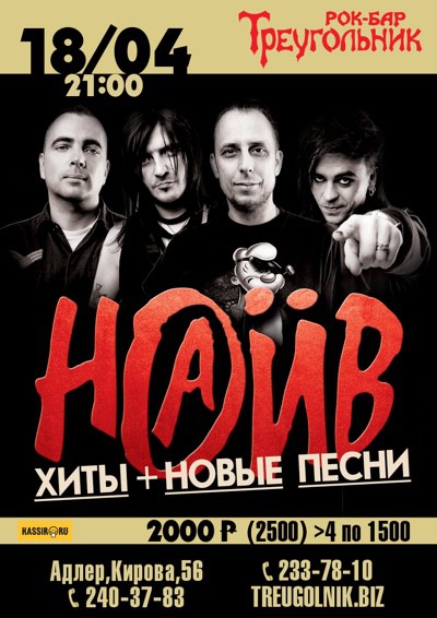 НАИВ, сб 18 апреля, рок-бар Треугольник