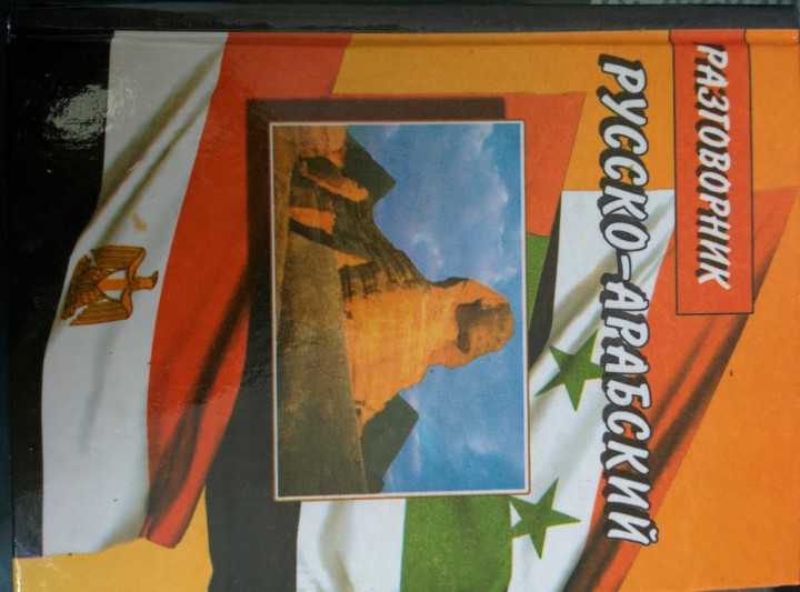 Русско арабский разговорник