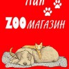 ZOOтовары с доставкой на дом
