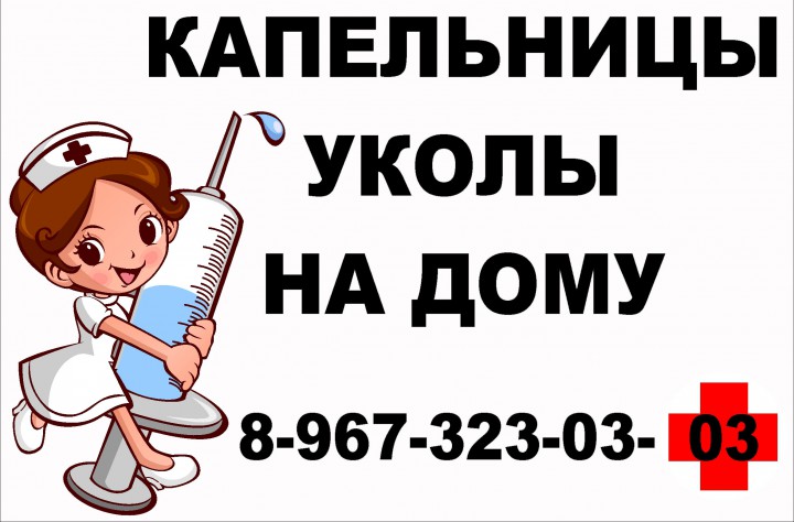 Капельницы, уколы на дому
