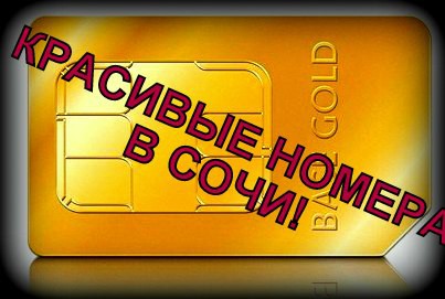 КРАСИВЫЕ НОМЕРА  В СОЧИ 1400Р.