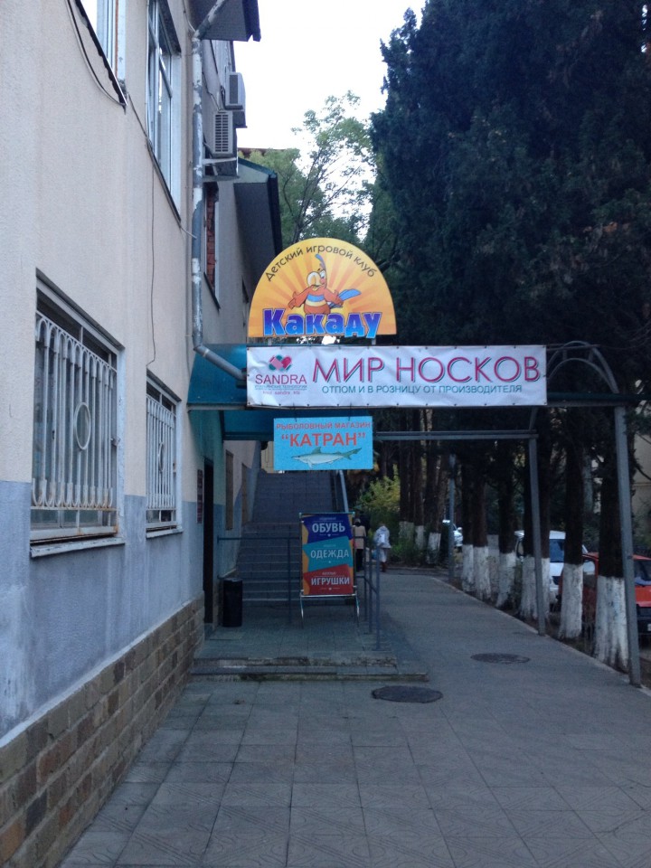 Детский игровой клуб Какаду