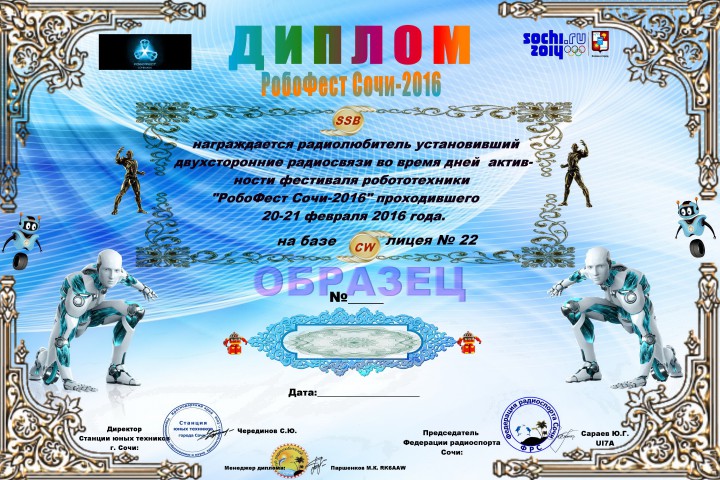 Фестиваль робототехники "Робофест Сочи-2016"