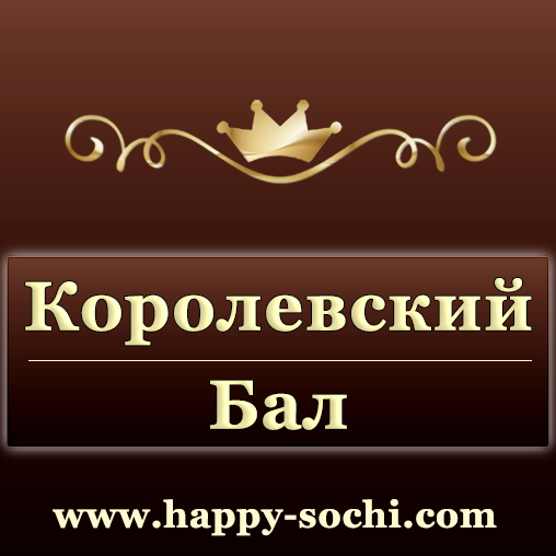 Агентство праздников в Сочи «Королевский Бал»