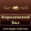  Агентство праздников в Сочи  «Королевский Бал»