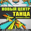 Открытие центра танца "ШТАТ" 1 апреля!