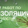 гидроизоляция любой сложности