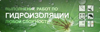 гидроизоляция любой сложности