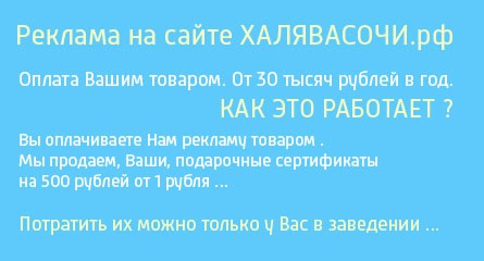 Проект ХАЛЯВАСОЧИ.рф
