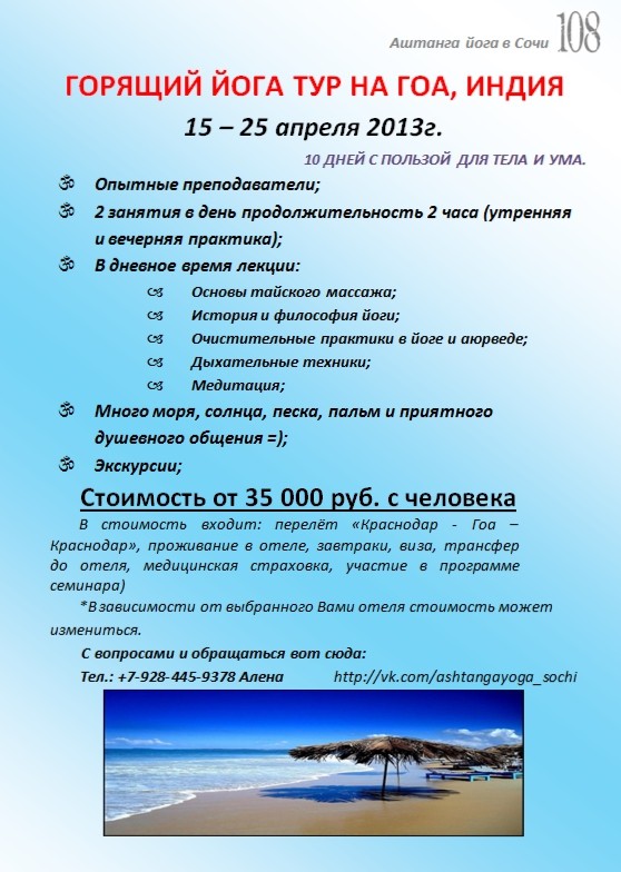 ГОРЯЩИЙ ЙОГА ТУР В ИНДИЮ, ГОА