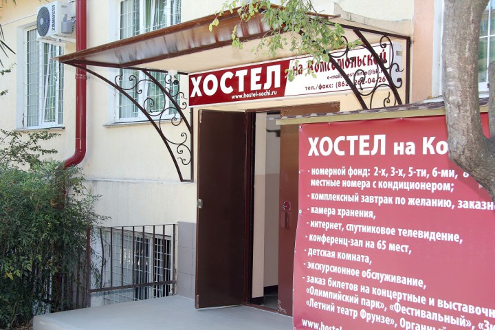 Открылся Хостел на Комсомольской