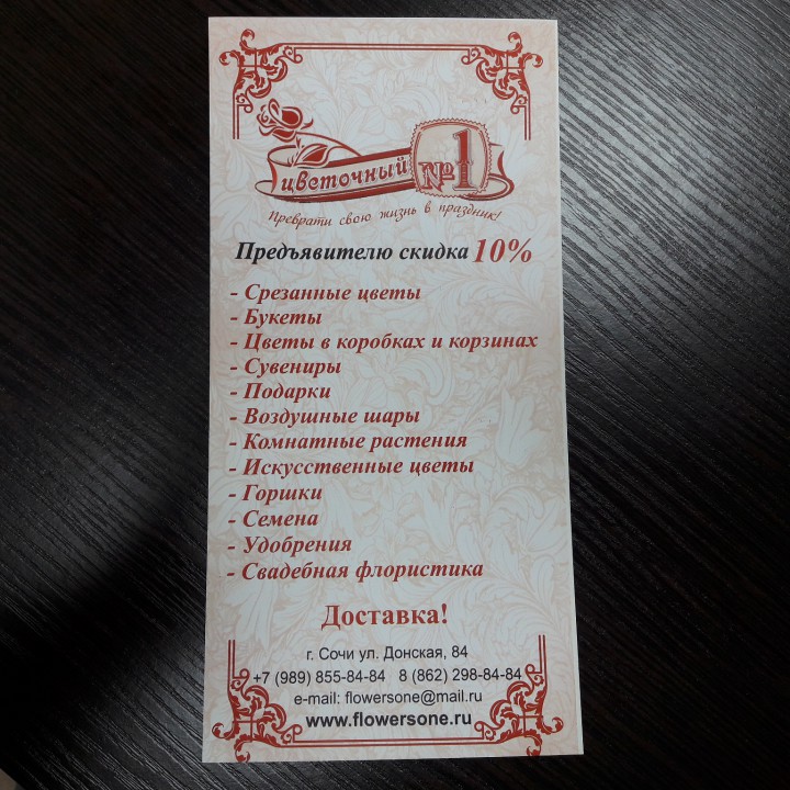 Доставка цветов и подарков по Сочи