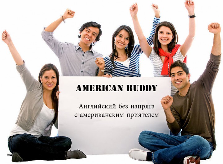 Разговорный английский без напряга с Американским приятелем