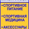 СПОРТИВНОЕ ПИТАНИЕ