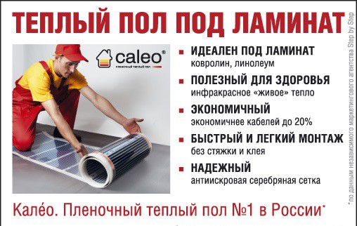 Тёплый пол под ламинат.