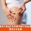 Антицеллюлитный массаж 