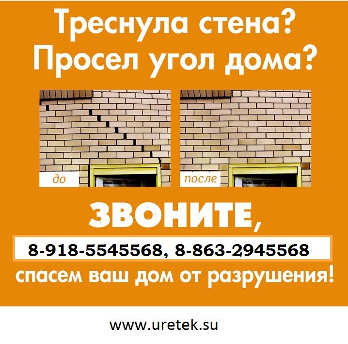 Треснула стена? Просел фундамент или пол?