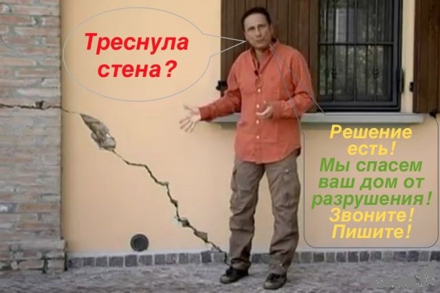 Треснула стена? Просел фундамент или пол?