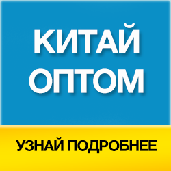 Поставки товаров из Китая оптом в Сочи