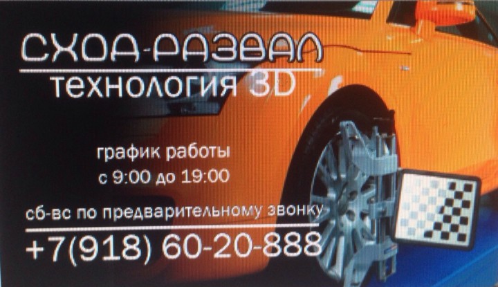 Сход-развал