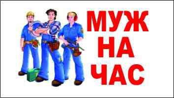  УСЛУГА "ДОМАШНИЙ МАСТЕР" и "МУЖ НА ЧАС" В СОЧИ