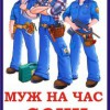 УСЛУГА "ДОМАШНИЙ МАСТЕР" и "МУЖ НА ЧАС" В СОЧИ