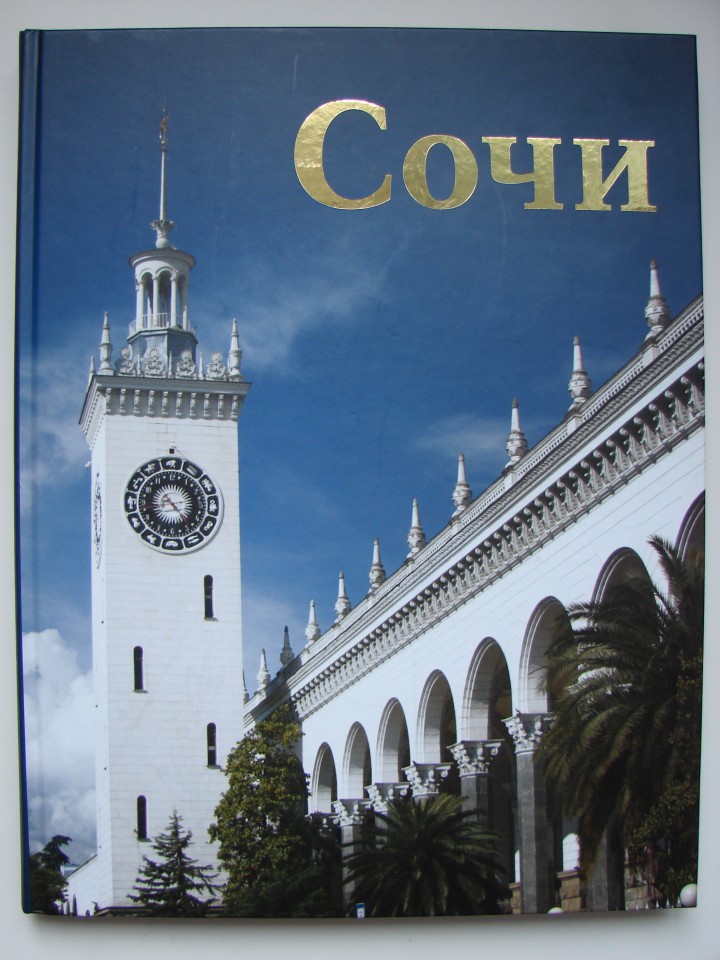 Книга о Сочи
