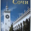 Книга о Сочи