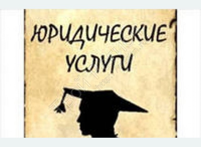 юридические услуги
