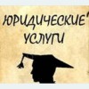 юридические услуги
